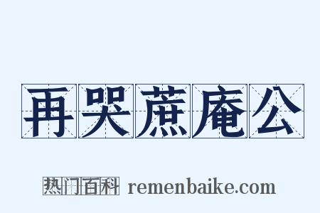 再哭蔗庵公是什么意思的图片